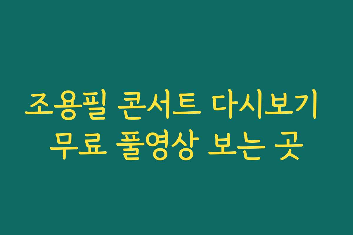 조용필 콘서트 다시보기 무료 풀영상 보는 곳