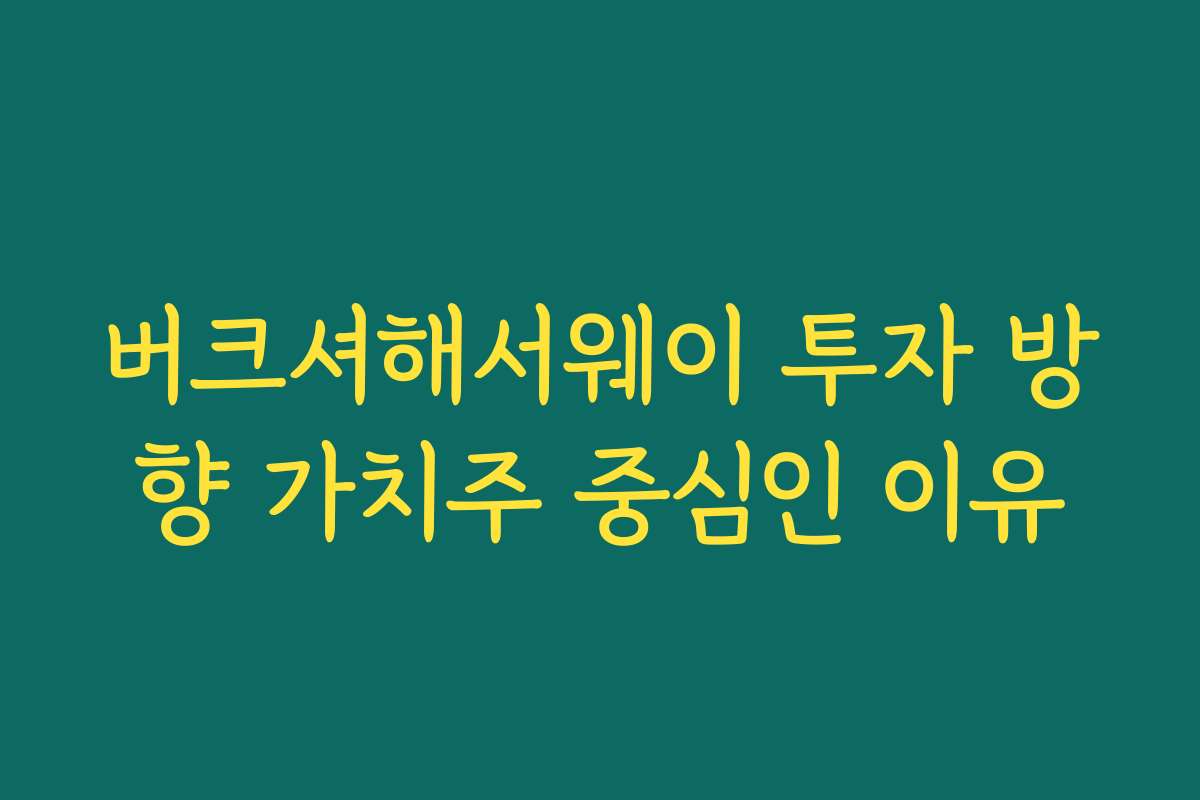 버크셔해서웨이 투자 방향 가치주 중심인 이유 버크셔해서웨이 투자 방향 가치주 중심인 이유