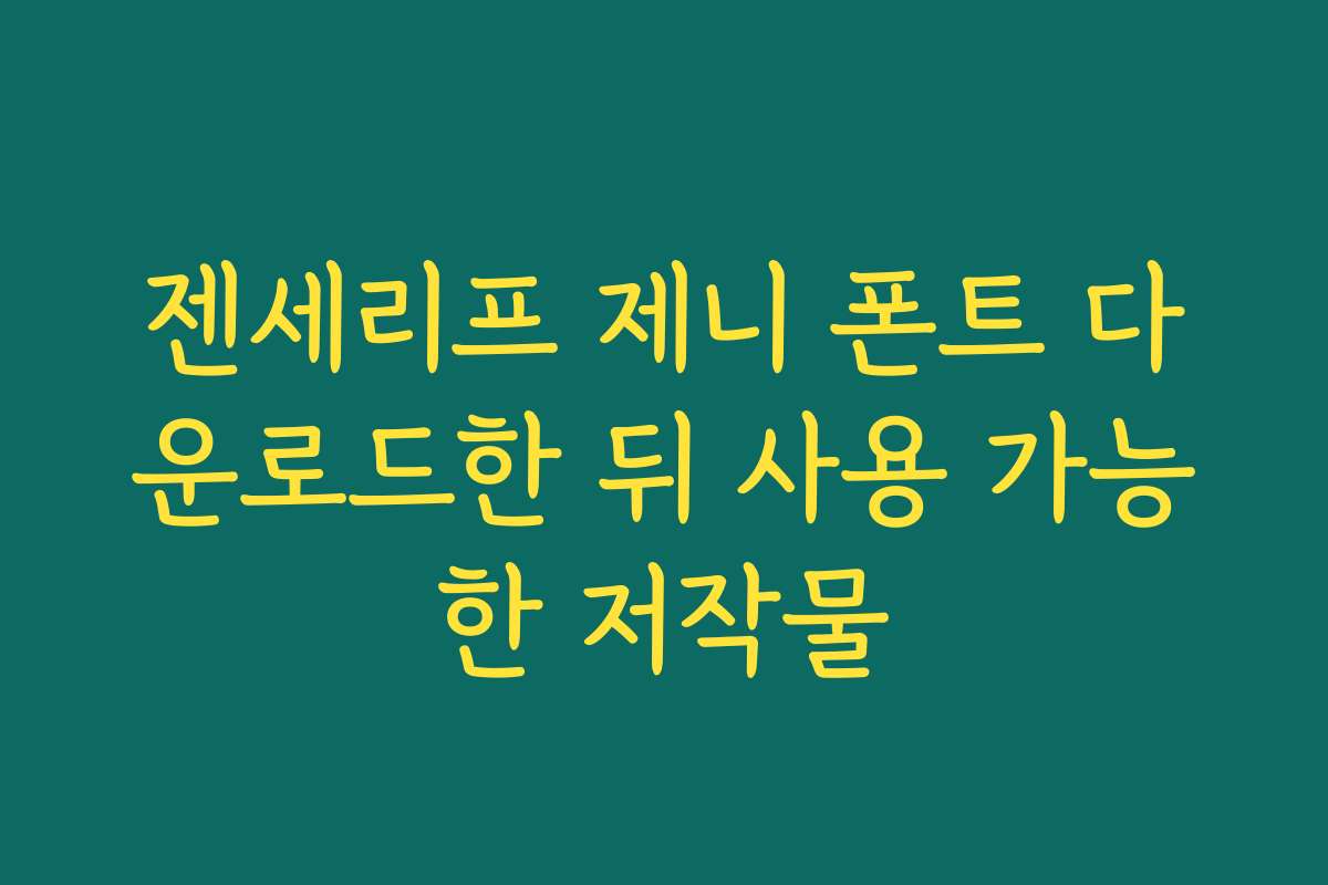 젠세리프 제니 폰트 다운로드한 뒤 사용 가능한 저작물