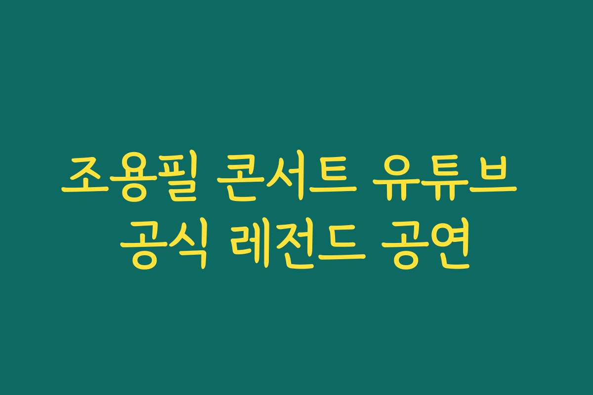 조용필 콘서트 유튜브 공식 레전드 공연