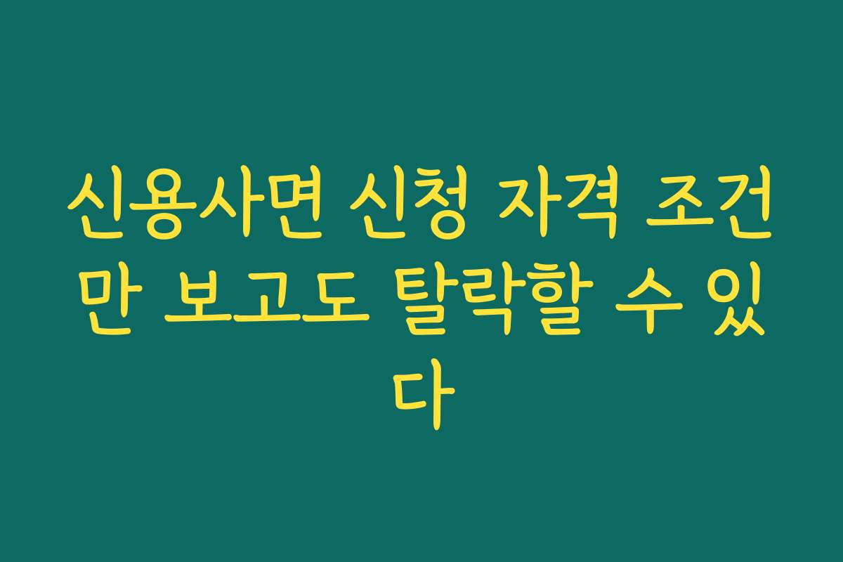 신용사면 신청 자격 조건만 보고도 탈락할 수 있다