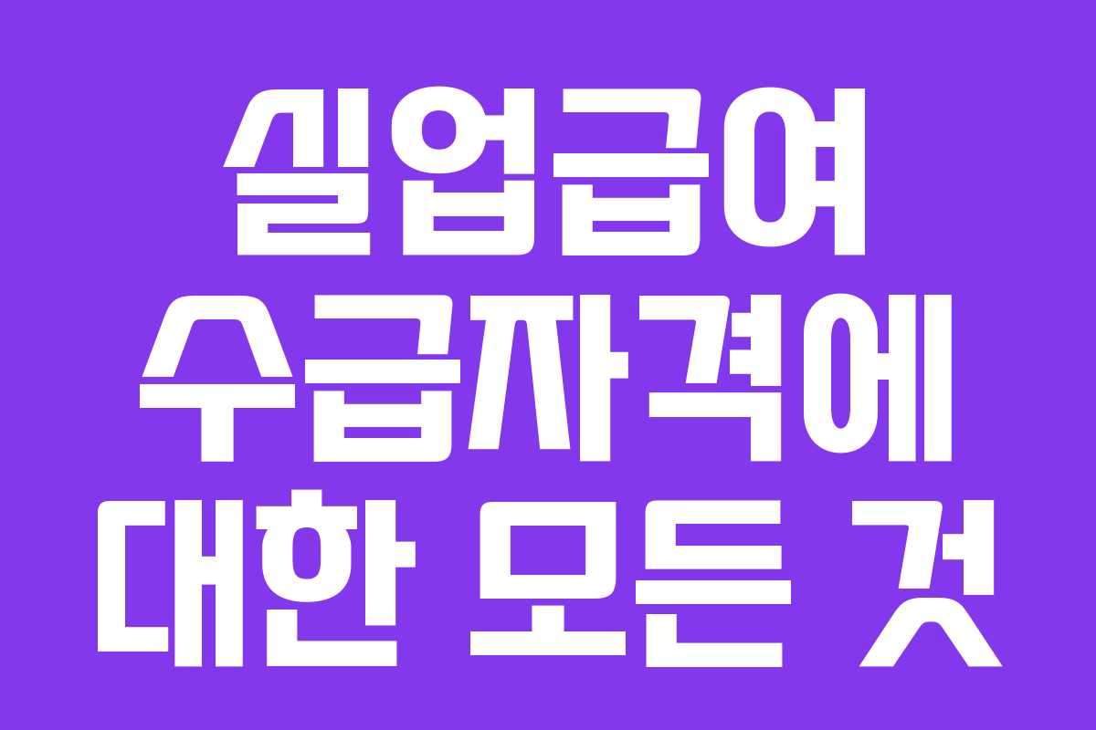 실업급여 수급자격에 대한 모든 것