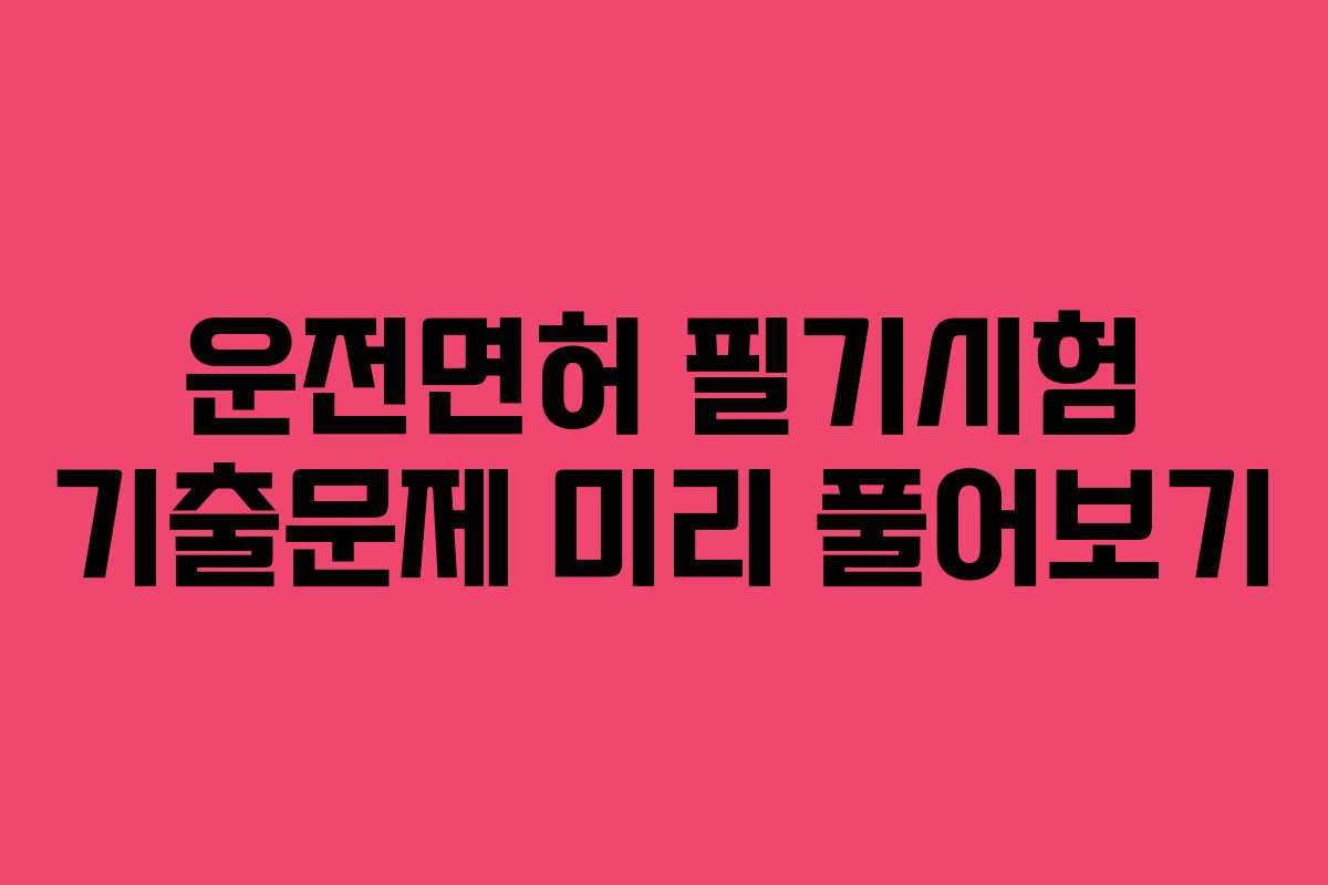 운전면허 필기시험 기출문제 미리 풀어보기
