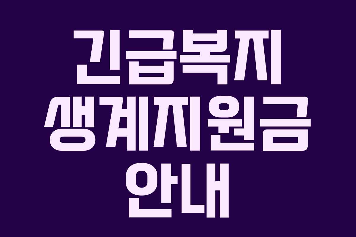 긴급복지 생계지원금 안내 긴급복지 생계지원금 안내