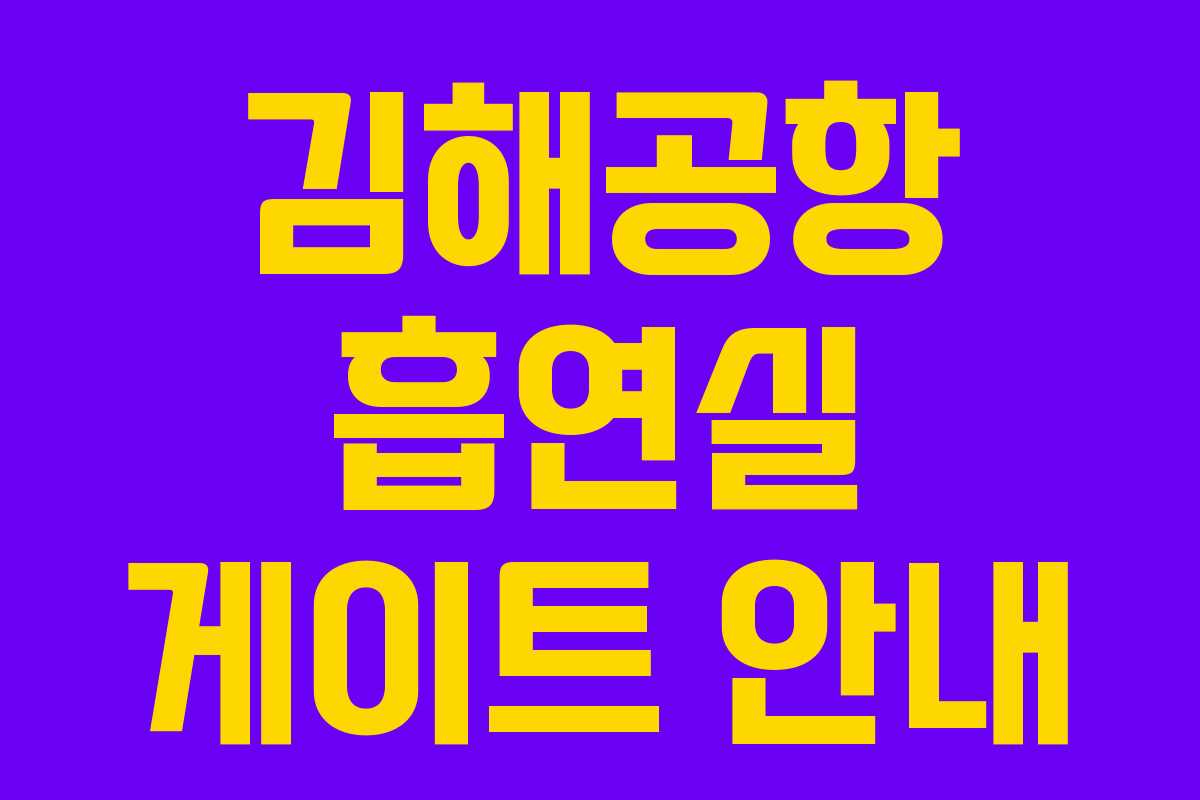 김해공항 흡연실 게이트 안내 김해공항 흡연실 게이트 안내