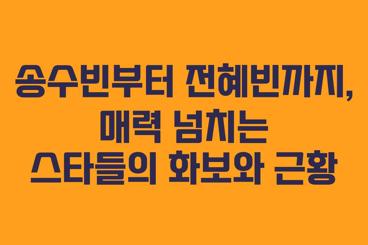송수빈부터 전혜빈까지, 매력 넘치는 스타들의 화보와 근황 송수빈부터 전혜빈까지, 매력 넘치는 스타들의 화보와 근황