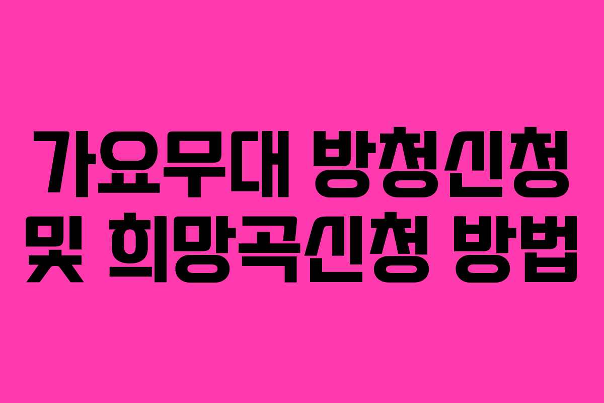 가요무대 방청신청 및 희망곡신청 방법 가요무대 방청신청 및 희망곡신청 방법