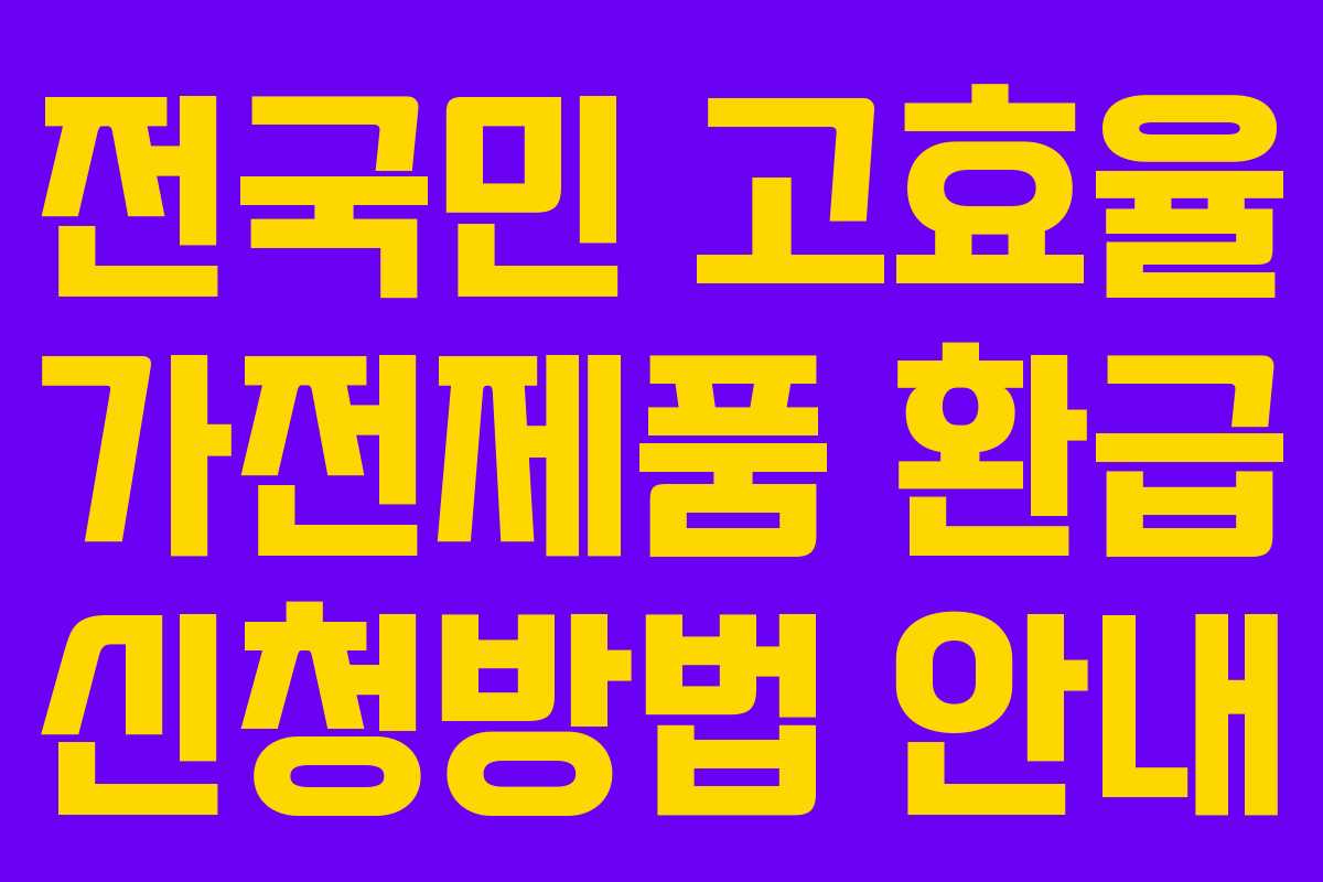 전국민 고효율 가전제품 환급 신청방법 안내 전국민 고효율 가전제품 환급 신청방법 안내