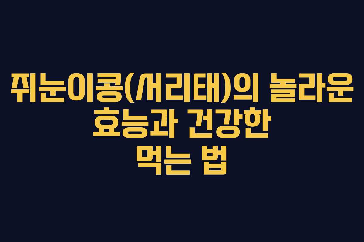 쥐눈이콩(서리태)의 놀라운 효능과 건강한 먹는 법 쥐눈이콩(서리태)의 놀라운 효능과 건강한 먹는 법