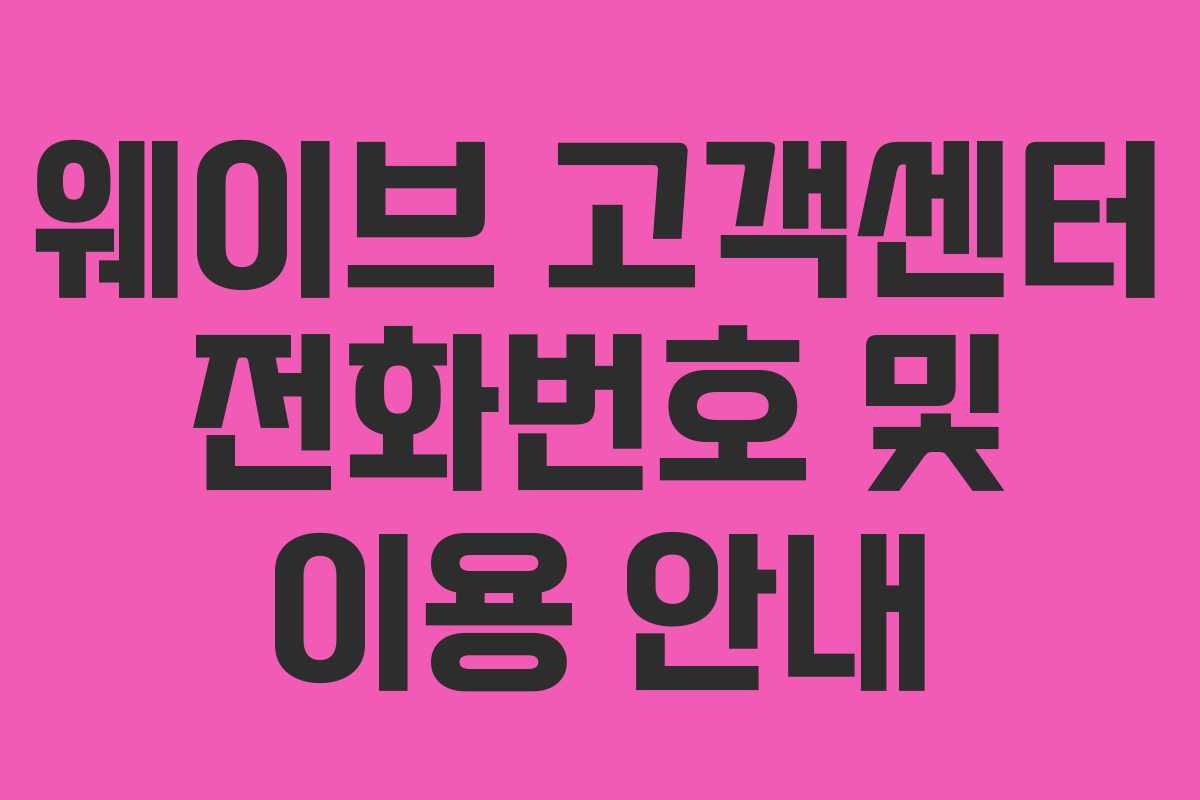 웨이브 고객센터 전화번호 및 이용 안내 웨이브 고객센터 전화번호 및 이용 안내