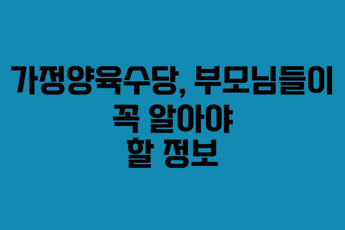 가정양육수당, 부모님들이 꼭 알아야 할 정보 가정양육수당, 부모님들이 꼭 알아야 할 정보