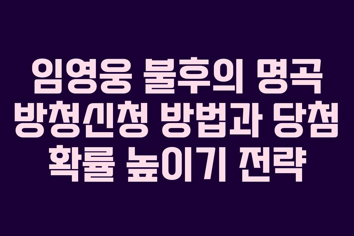 임영웅 불후의 명곡 방청신청 방법과 당첨 확률 높이기 전략 임영웅 불후의 명곡 방청신청 방법과 당첨 확률 높이기 전략
