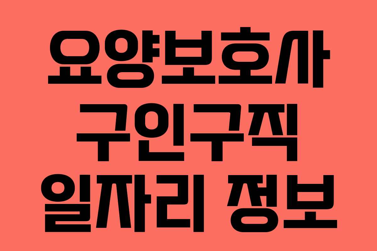 요양보호사 구인구직 일자리 정보 요양보호사 구인구직 일자리 정보