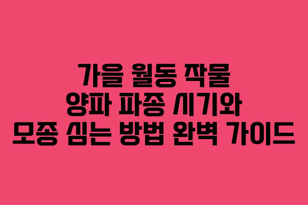 가을 월동 작물 양파 파종 시기와 모종 심는 방법 완벽 가이드 가을 월동 작물 양파 파종 시기와 모종 심는 방법 완벽 가이드