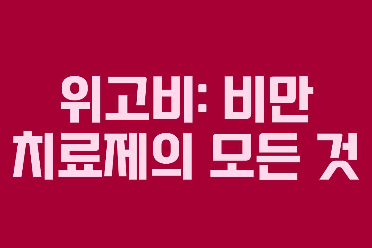 위고비: 비만 치료제의 모든 것