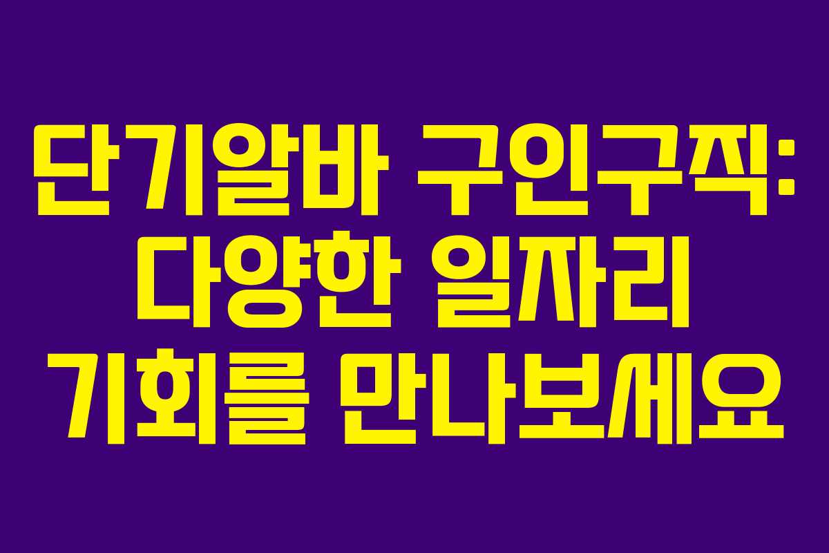 단기알바 구인구직: 다양한 일자리 기회를 만나보세요 단기알바 구인구직: 다양한 일자리 기회를 만나보세요