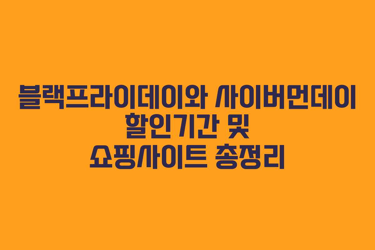 블랙프라이데이와 사이버먼데이 할인기간 및 쇼핑사이트 총정리 블랙프라이데이와 사이버먼데이 할인기간 및 쇼핑사이트 총정리