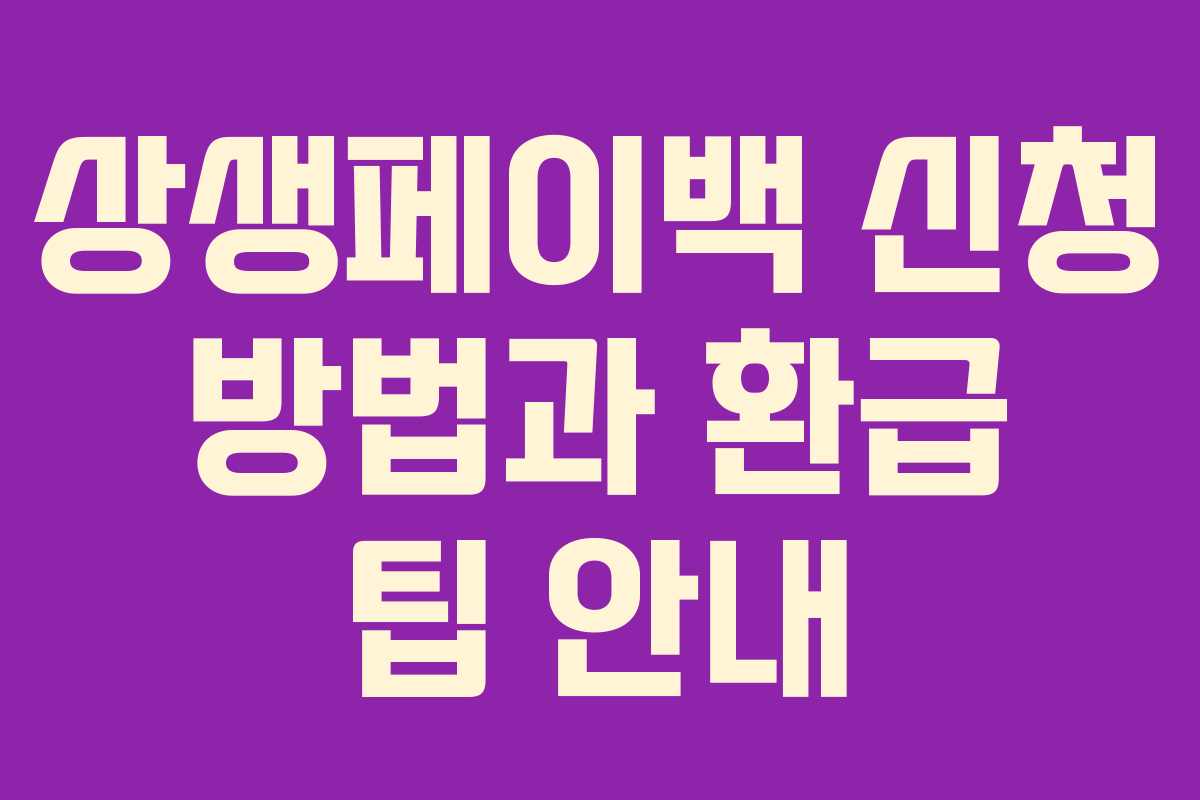 상생페이백 신청 방법과 환급 팁 안내 상생페이백 신청 방법과 환급 팁 안내