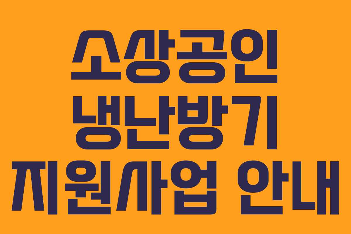 소상공인 냉난방기 지원사업 안내 소상공인 냉난방기 지원사업 안내