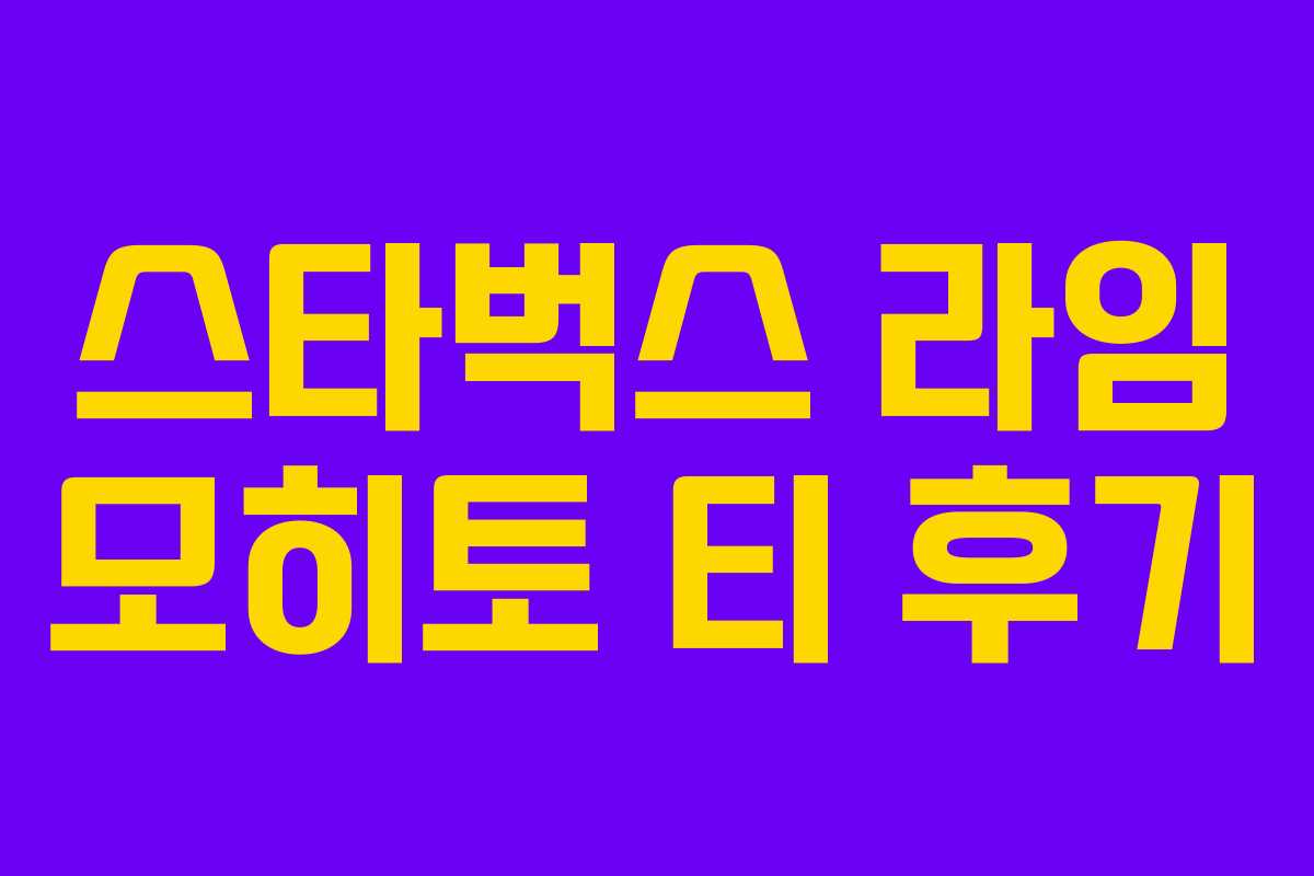 스타벅스 라임 모히토 티 후기 스타벅스 라임 모히토 티 후기