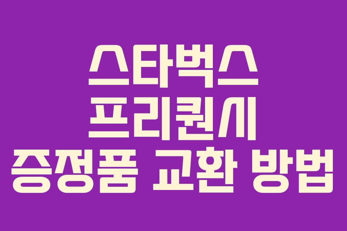 스타벅스 프리퀀시 증정품 교환 방법 스타벅스 프리퀀시 증정품 교환 방법