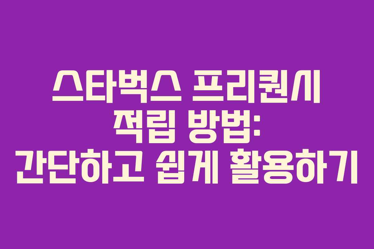 스타벅스 프리퀀시 적립 방법: 간단하고 쉽게 활용하기 스타벅스 프리퀀시 적립 방법: 간단하고 쉽게 활용하기