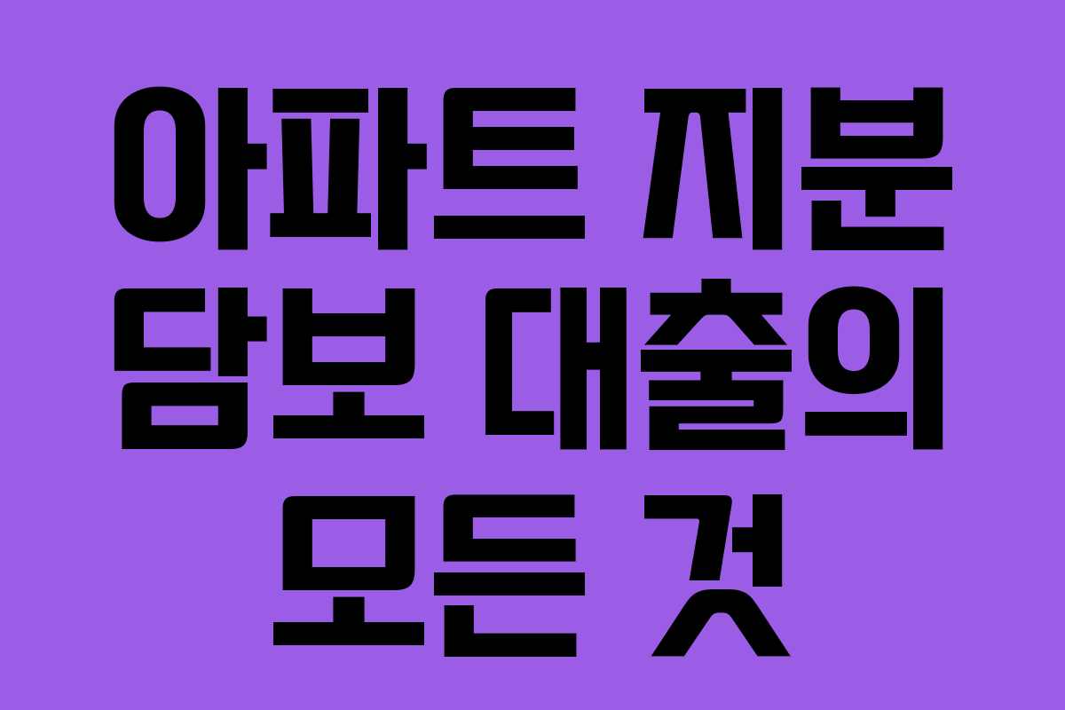 아파트 지분 담보 대출의 모든 것