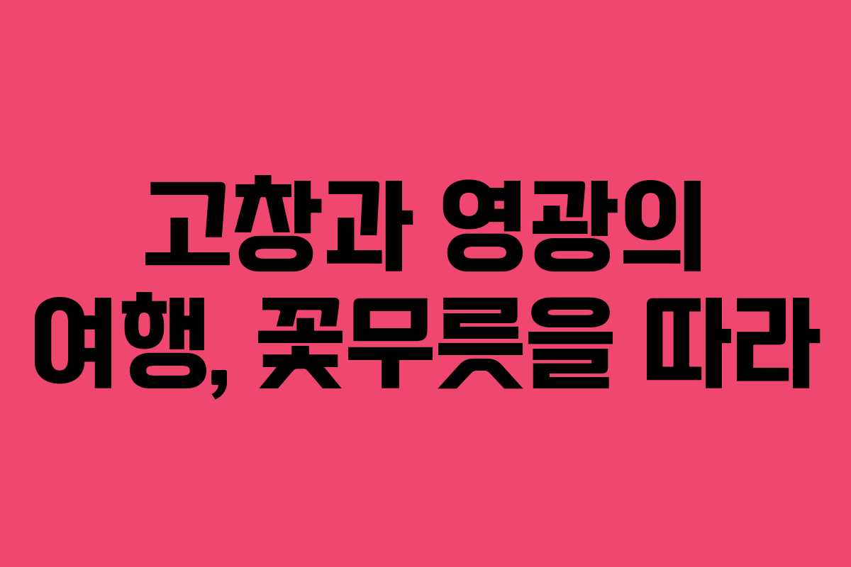 고창과 영광의 여행, 꽃무릇을 따라