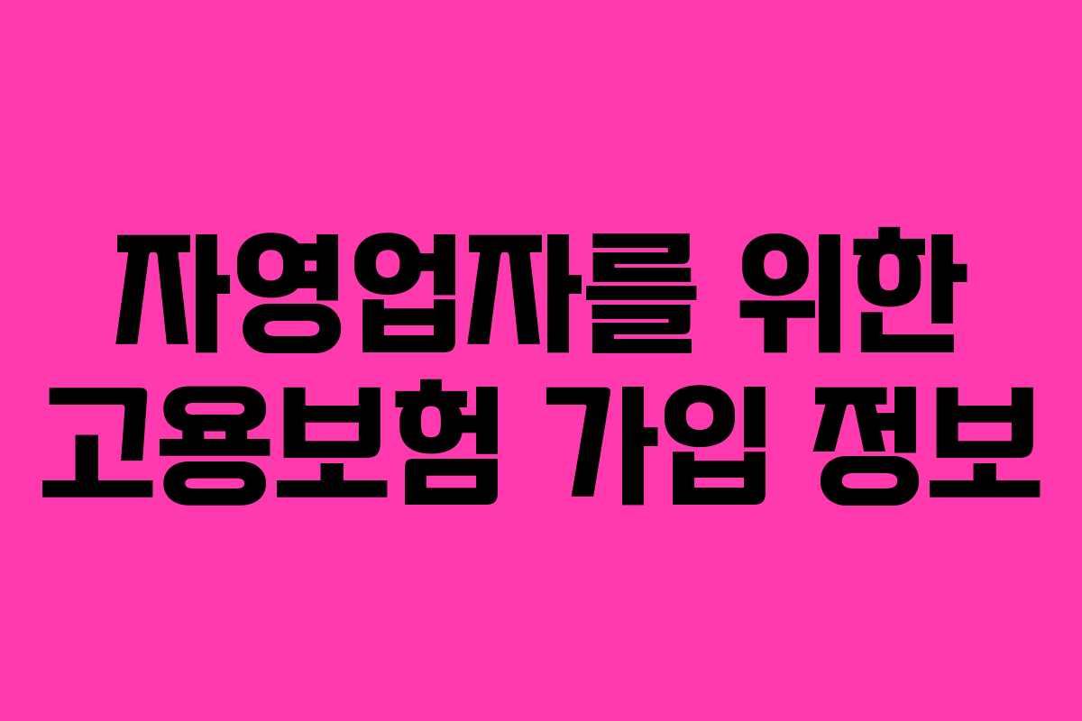 자영업자를 위한 고용보험 가입 정보