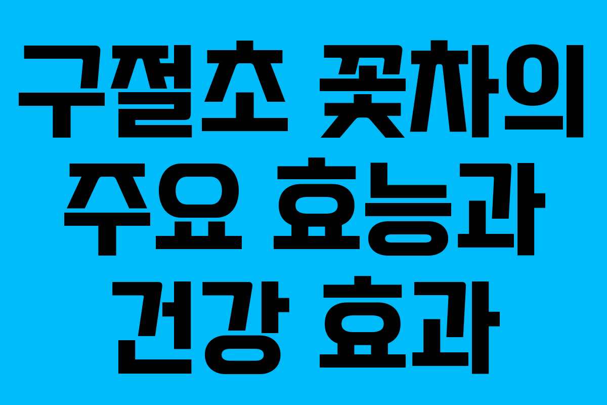 구절초 꽃차의 주요 효능과 건강 효과