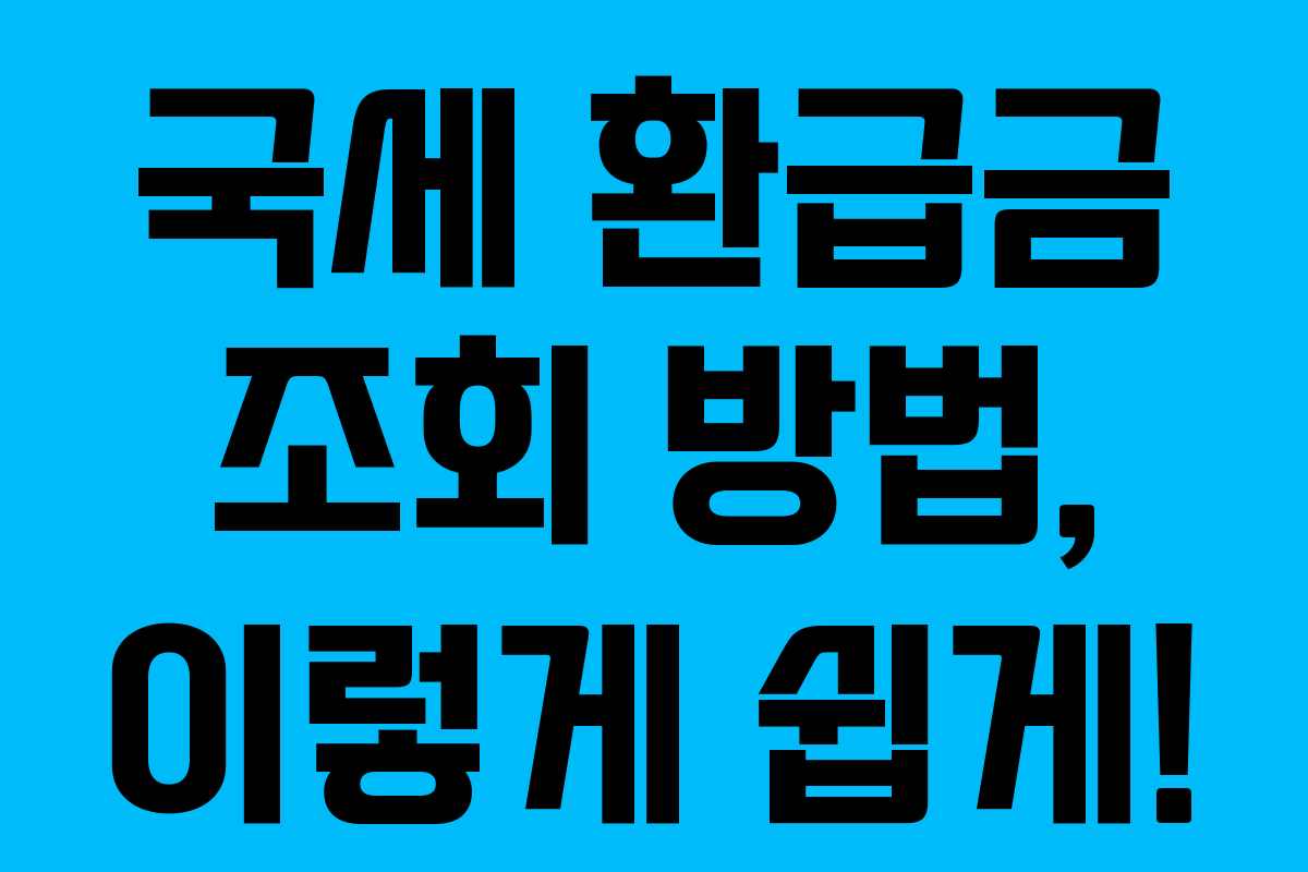국세 환급금 조회 방법, 이렇게 쉽게!