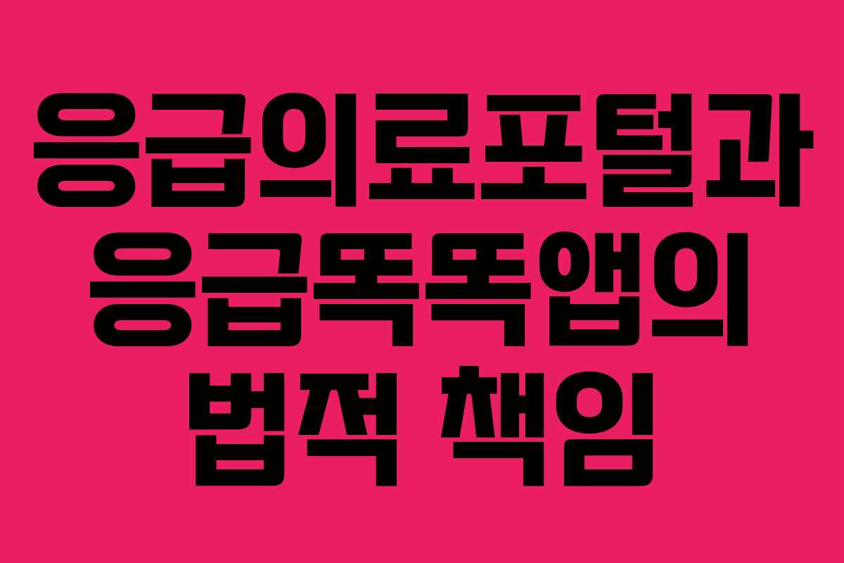 응급의료포털과 응급똑똑앱의 법적 책임