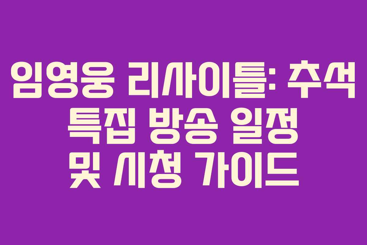 임영웅 리사이틀: 추석 특집 방송 일정 및 시청 가이드