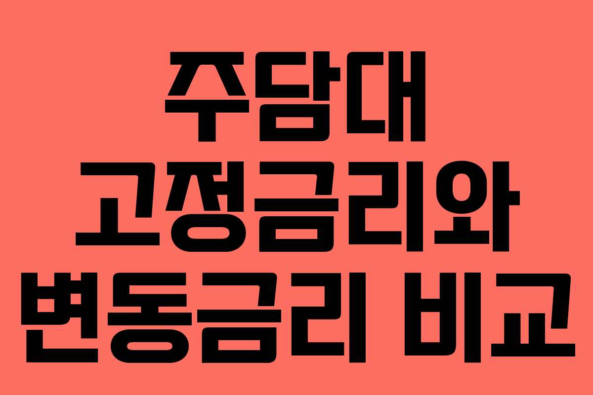 주담대 고정금리와 변동금리 비교