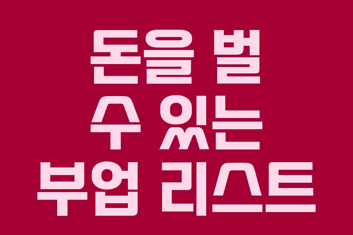 돈을 벌 수 있는 부업 리스트
