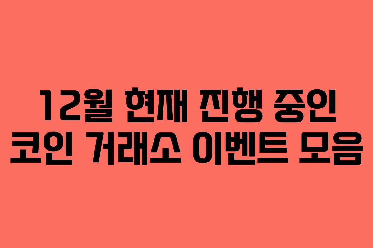 12월 현재 진행 중인 코인 거래소 이벤트 모음