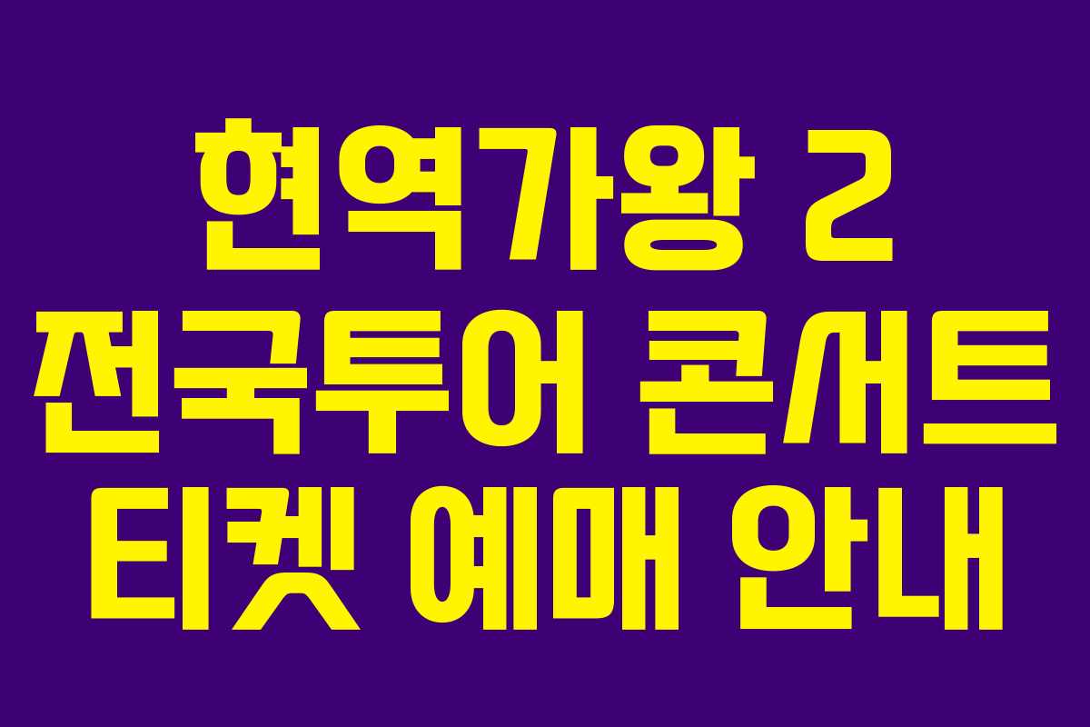 현역가왕 2 전국투어 콘서트 티켓 예매 안내