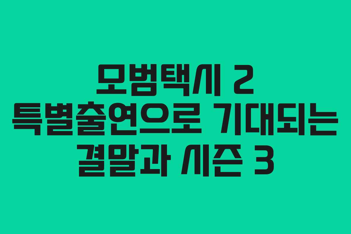 모범택시 2 특별출연으로 기대되는 결말과 시즌 3
