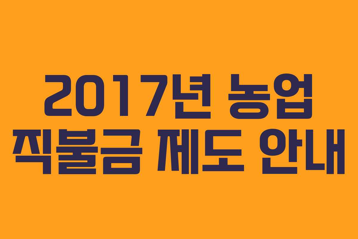 2017년 농업 직불금 제도 안내