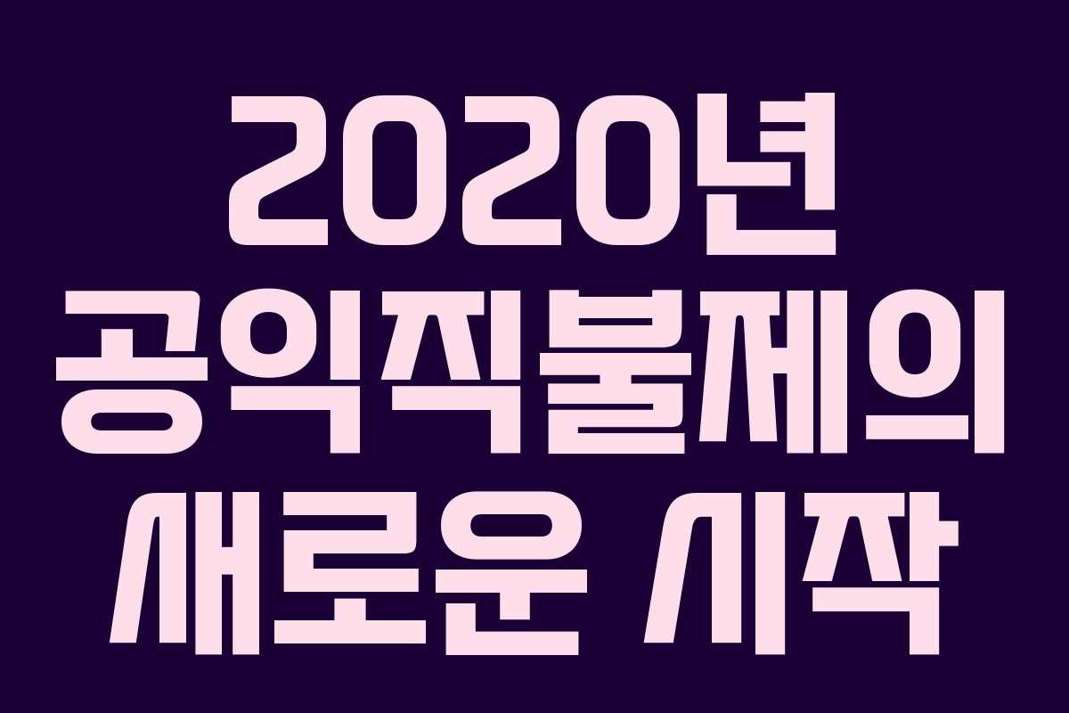 2020년 공익직불제의 새로운 시작
