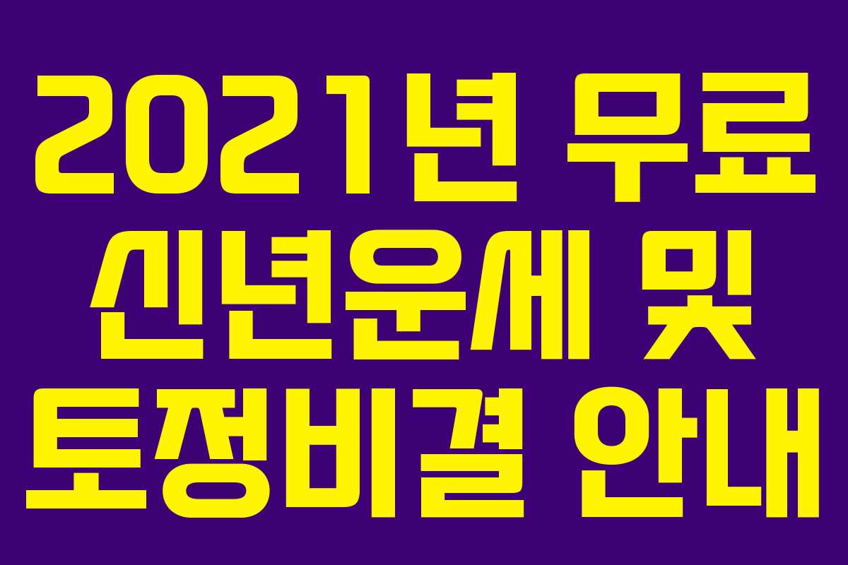 2021년 무료 신년운세 및 토정비결 안내