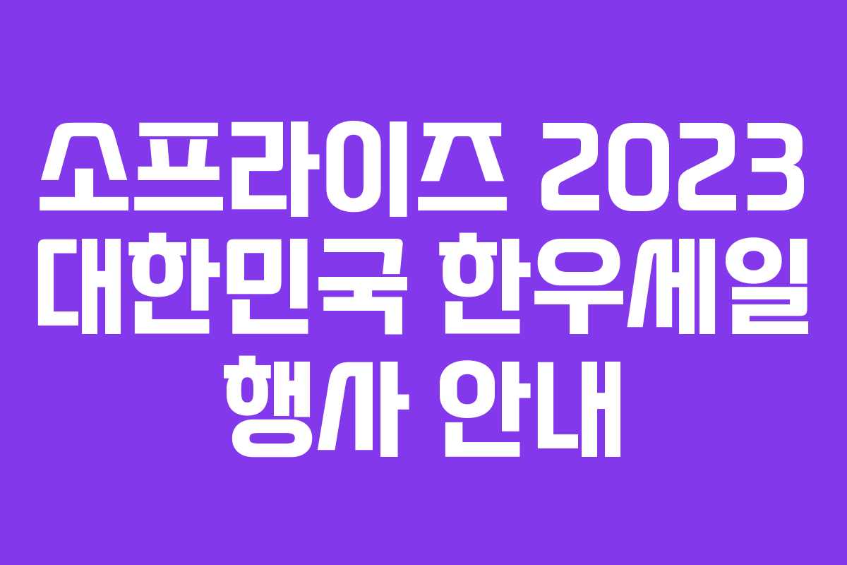 소프라이즈 2023 대한민국 한우세일 행사 안내 소프라이즈 2023 대한민국 한우세일 행사 안내