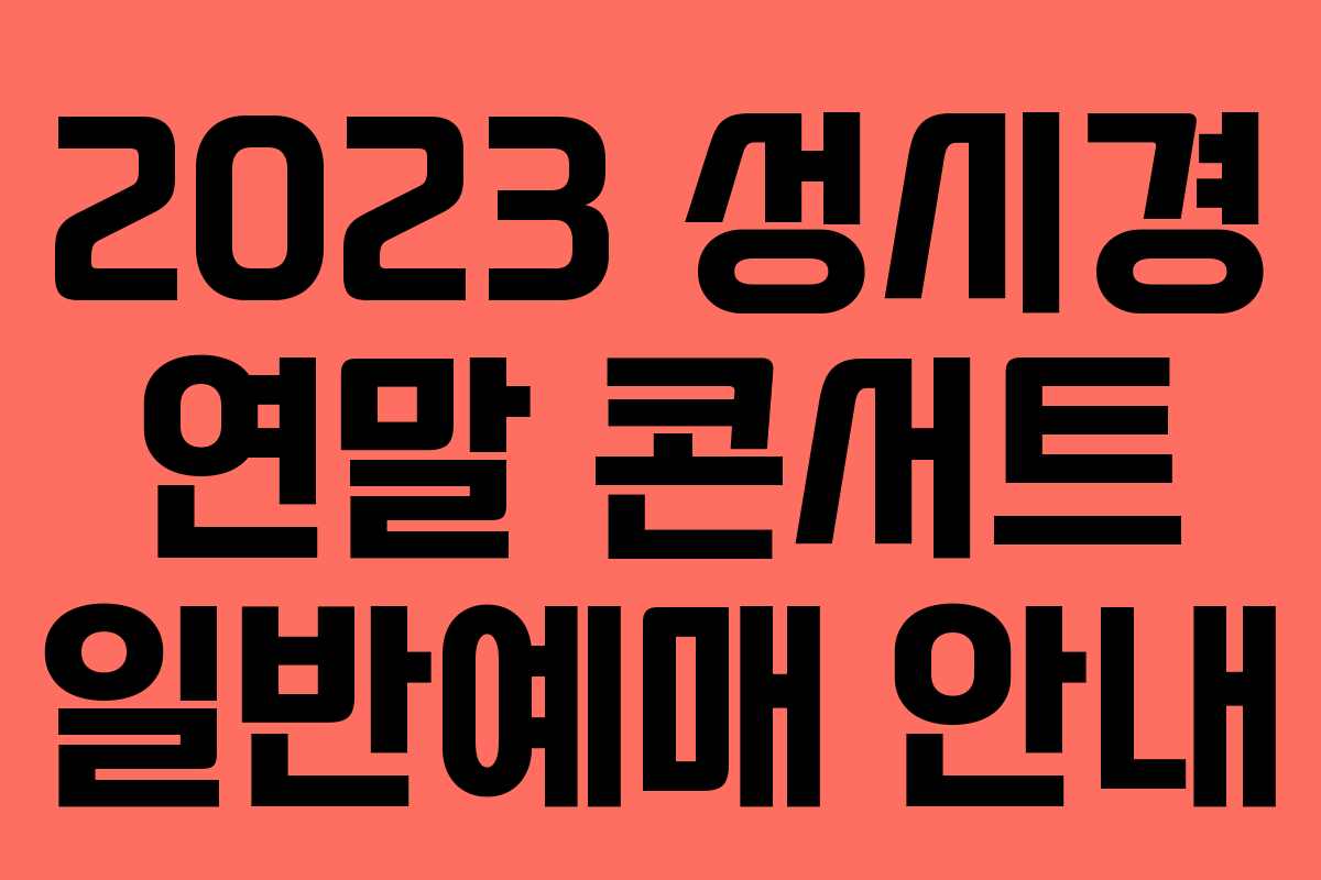 2023 성시경 연말 콘서트 일반예매 안내