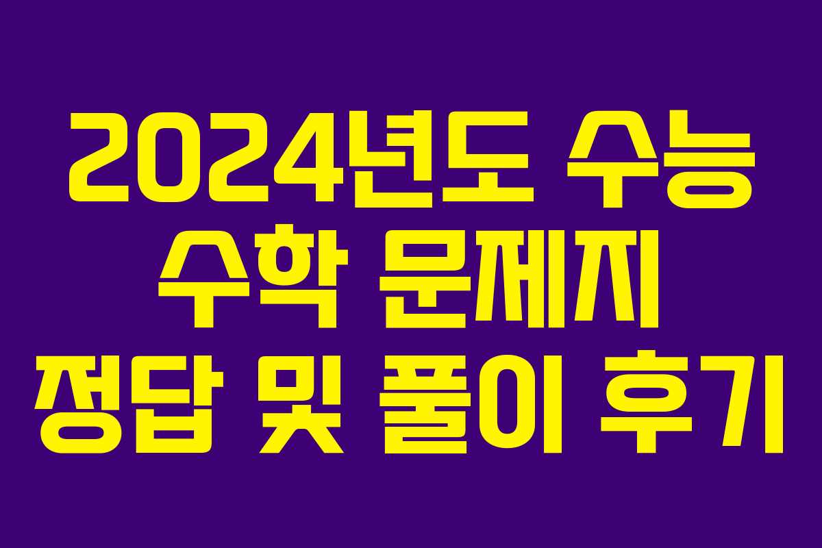 2024년도 수능 수학 문제지 정답 및 풀이 후기