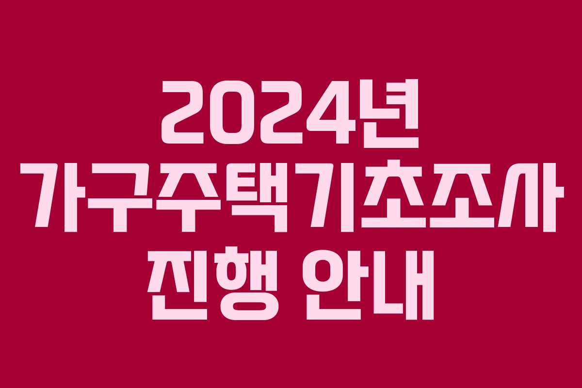2024년 가구주택기초조사 진행 안내