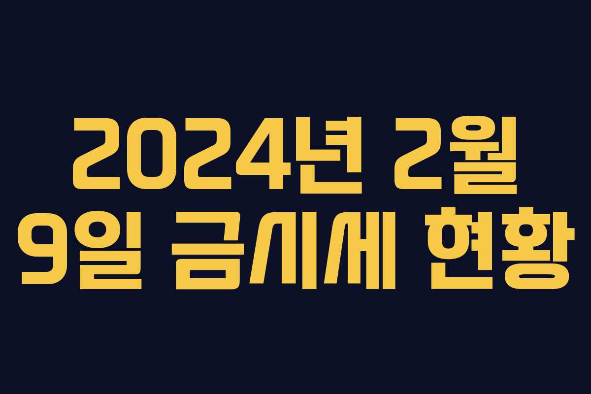 2024년 2월 9일 금시세 현황