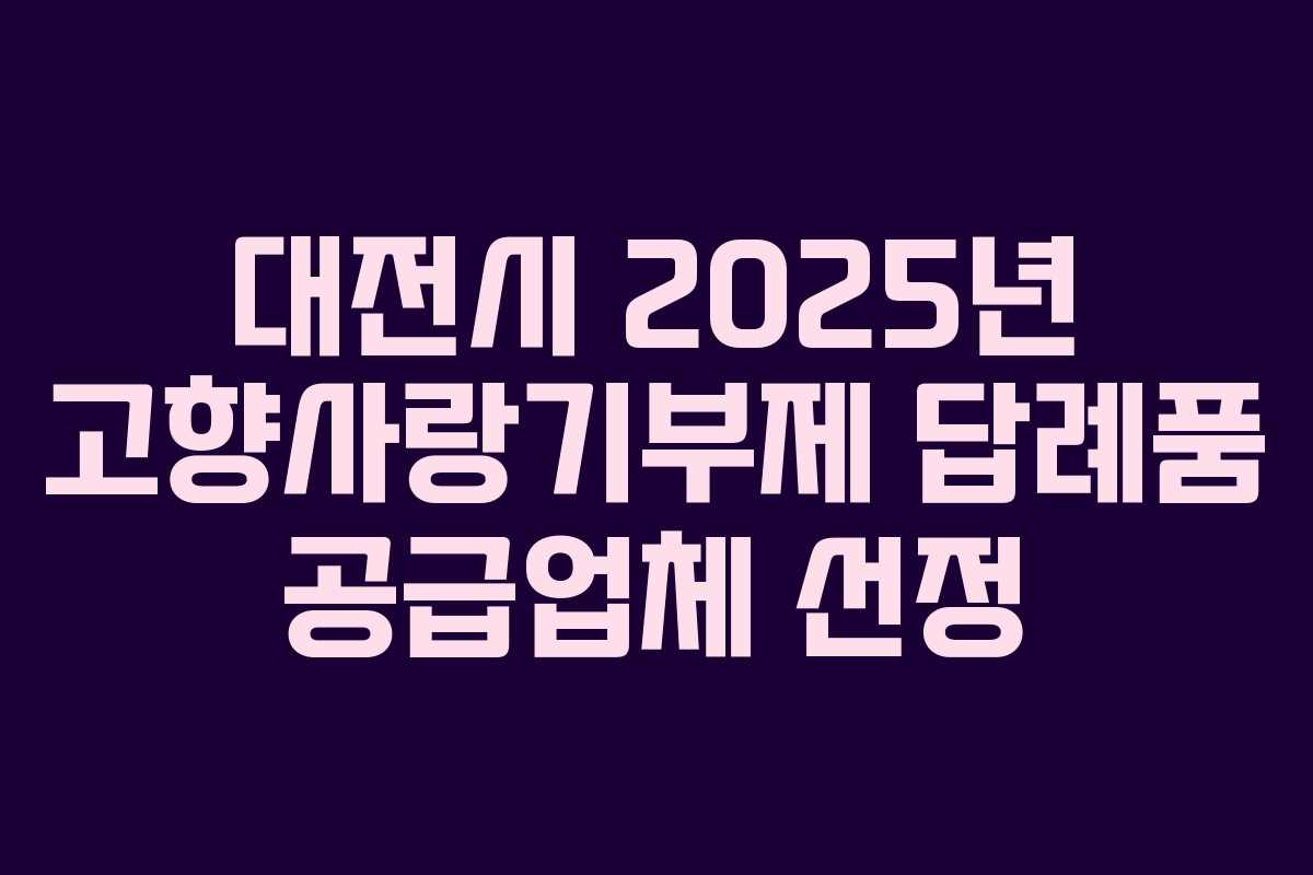 대전시 2025년 고향사랑기부제 답례품 공급업체 선정
