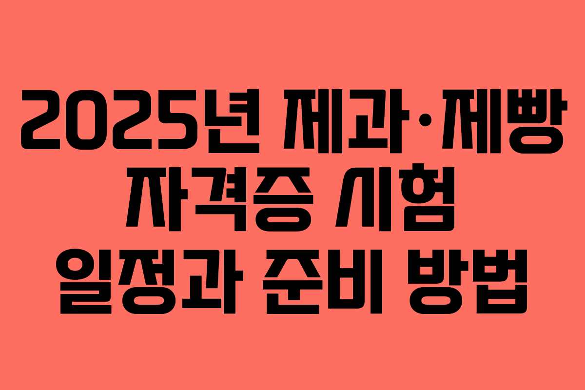 2025년 제과·제빵 자격증 시험 일정과 준비 방법