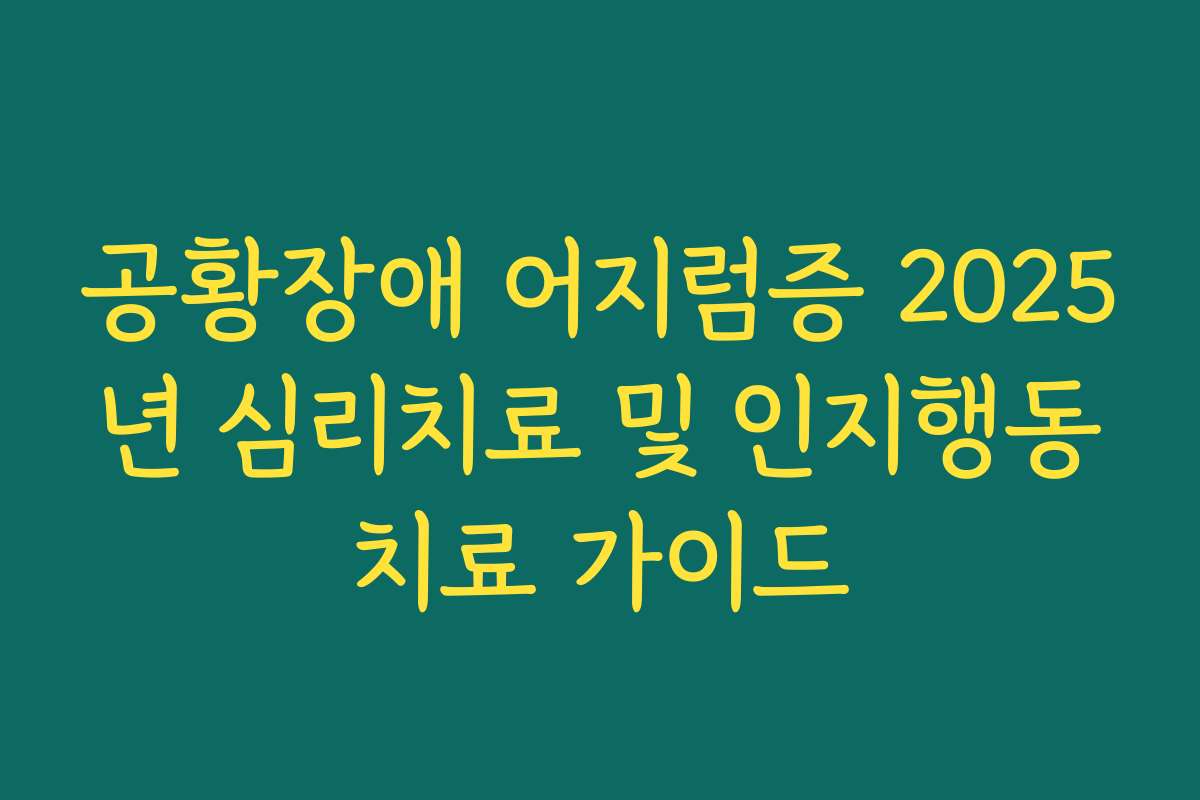 공황장애 어지럼증 2025년 심리치료 및 인지행동치료 가이드
