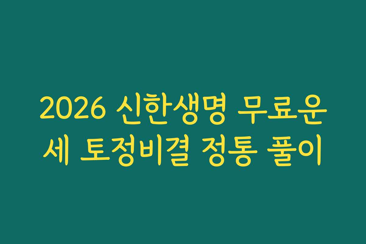 2026 신한생명 무료운세 토정비결 정통 풀이